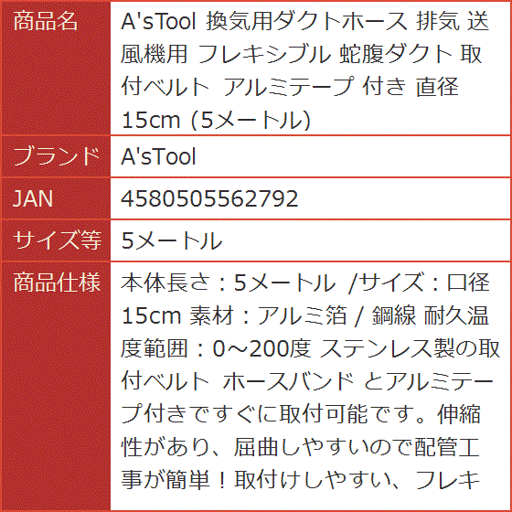 A sTool 換気用ダクトホース 排気 送風機用 フレキシブル 蛇腹ダクト 取付ベルト アルミテープ 付き 直径15cm