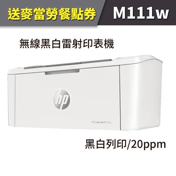 【舊機換新機+送麥當勞餐點券】HP M111w/M111 無線黑白雷射印表機(取代M15W)｜領券最高折$220