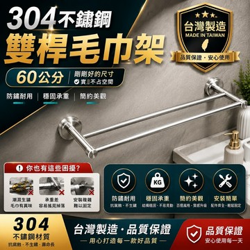 超耐用台製【304不銹鋼毛巾架】LG樂鋼 60公分雙桿毛巾架 LG-8005 不鏽鋼置物架 不鏽鋼浴巾架 浴室不鏽鋼毛巾
