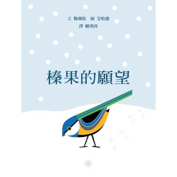 榛果的願望【城邦讀書花園】