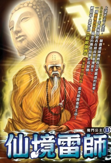 【電子書】仙境雷師13魔門公主