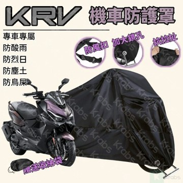 👍現貨👍光陽 KRV 專用車罩 陞級加厚版 機車罩 MOTO NERO防止漆麵老化 抗水 防曬 防盜 機車罩 重機罩 6