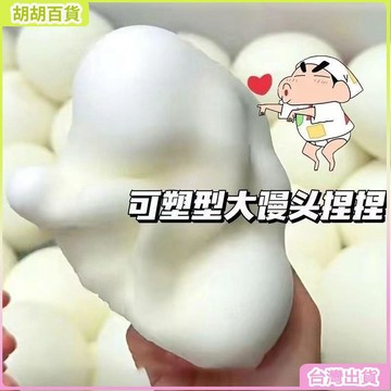 台灣免運🛒可塑型饅頭慢迴彈捏捏 捏捏樂 解壓 舒壓 解壓小物 舒壓 捏捏樂 搞怪禮物 送朋友 生日禮物