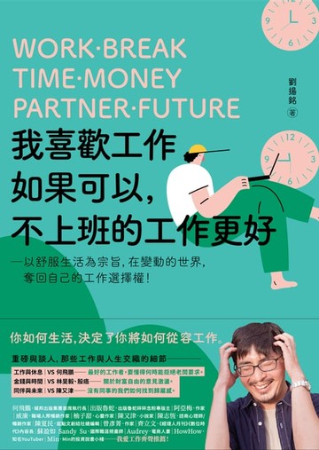 【電子書】我喜歡工作，如果可以，不上班的工作更好：以舒服生活為宗旨，在變動的世界，奪回自己的工作選擇權！
