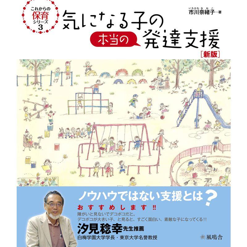 気になる子の本当の発達支援新版