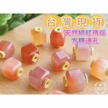 玉鎔水晶-台灣現貨🔥100%天然緋紅瑪瑙方糖通孔配件 14K金 瑪瑙方糖 緋紅瑪瑙方塊 緋紅瑪瑙通孔配件 瑪瑙配件