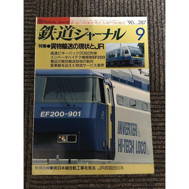 鉄道ジャーナル 1990年9月号 No.287   貨物輸送の現状とJR