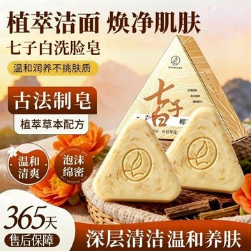 💗桃園現貨💗【国民品牌】七綠 七子白潔面皂 七子白洗臉皂 溫和清潔毛孔控油補水 改善暗沉 草本養膚型潔面皂 清潔洗臉皂
