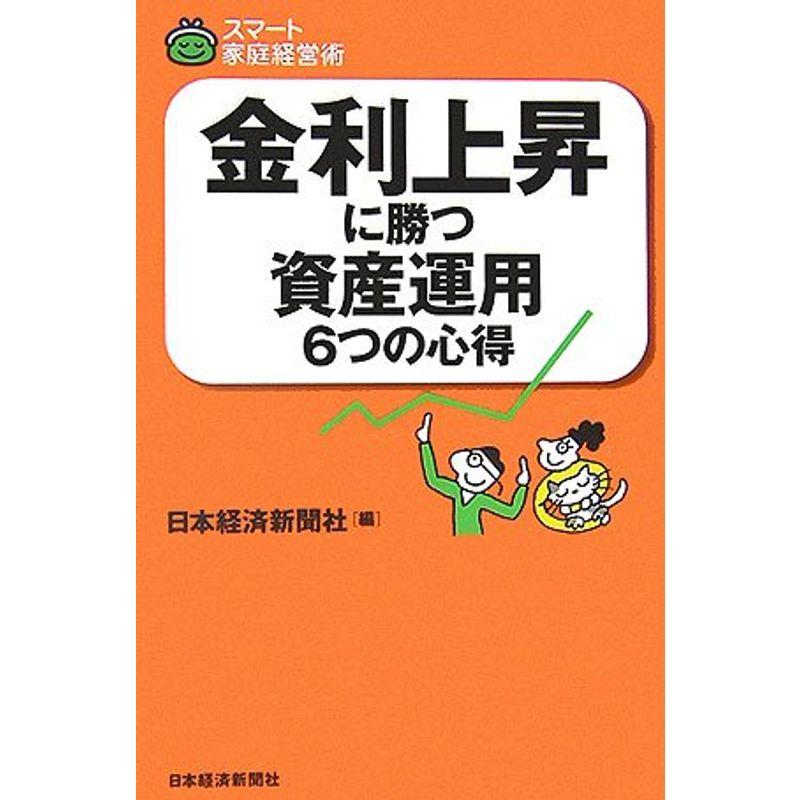 金利上昇に勝つ資産運用6つの心得 (スマート家庭経営術)