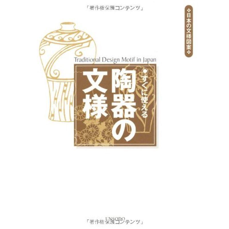 すぐに使える陶器の文様 (日本の文様図案)