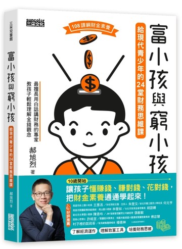 富小孩與窮小孩：給現代青少年的24堂財務思維課