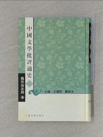 【書寶二手書T1／歷史_SZ6】中國文學批評通史‧貳‧魏晉南北朝卷_簡體_王運熙 顧易生