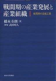 戦間期の産業発展と産業組織　１ 橋本寿朗