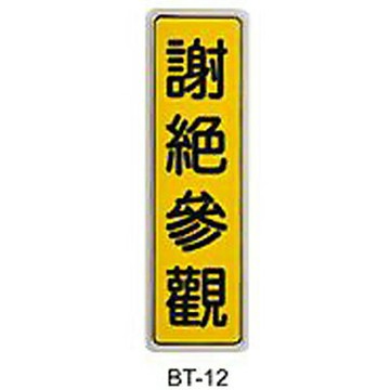 【文具通】標示牌指標可貼 BT-12 謝絕參觀 直式 6x19.5cm AA011193【APP滿額下單4%點數(單一帳號最高1000點)】7/31止