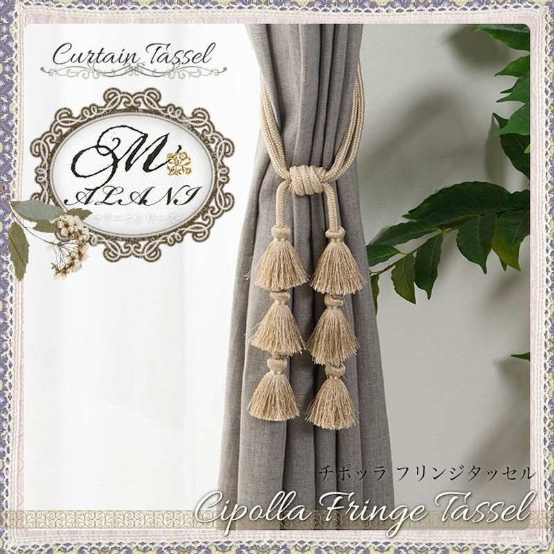カーテンタッセル おしゃれ カーテンアクセサリー チポッラ 1本 Csz 通販 Lineポイント最大0 5 Get Lineショッピング
