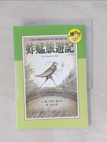 【書寶二手書T1／兒童文學_Q5Z】蚱蜢旅遊記（中英雙語讀本）：羅北兒故事集_阿諾．羅北兒（Arnold Lobel）