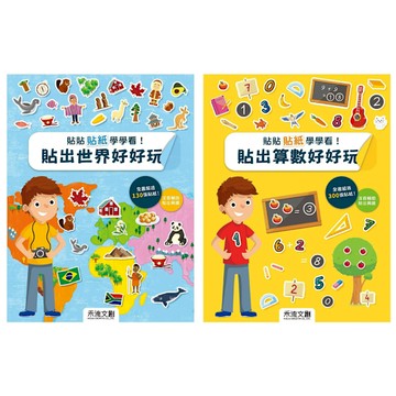 禾流文創 貼貼貼紙學學看(2款可選)貼出世界好好玩 貼出算數好好玩 貼紙書
