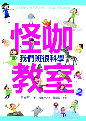 怪咖教室（2）：我們班很科學[二手書_良好]
