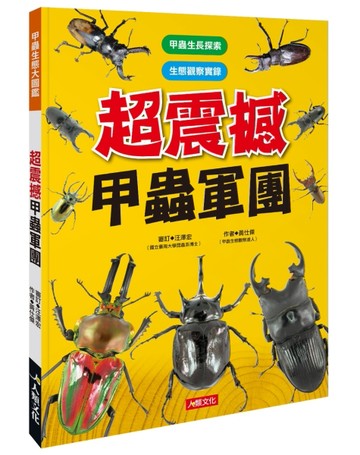 甲蟲生態大圖鑑：超震撼甲蟲軍團[二手書_良好]