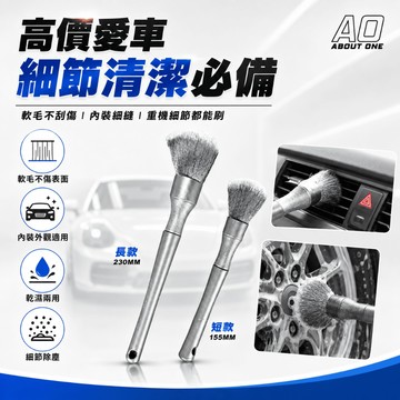 【現貨⚡️速出】A.O 軟毛細節刷 化妝毛細節刷 汽車內裝清潔刷 軟毛刷 清潔刷 清潔毛刷 輪框清潔刷 鋼琴烤漆清潔