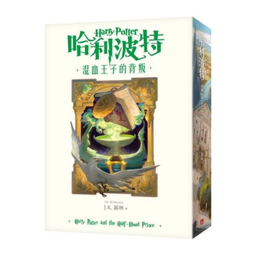 哈利波特(6)混血王子的背叛【繁體中文版20週年紀念】