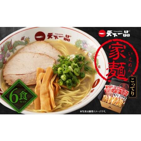 ふるさと納税 家麺　こってり６食セット（B-JB19） 京都府京都市