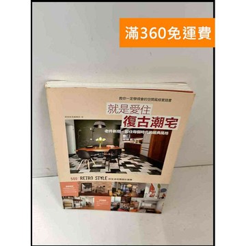【雷根360免運】【送贈品】就是愛住復古潮宅 #9成新 #九成新【P-Q1152】