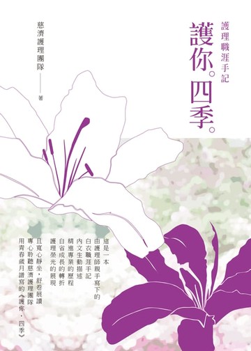 【電子書】護你．四季：護理職涯手記