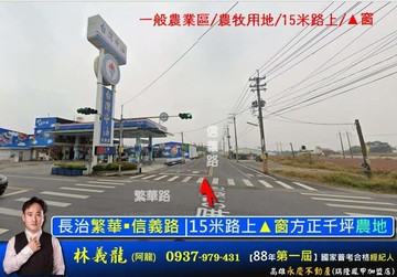 長治繁華￭信義路 |15米路上▲窗方正千坪農地｜屏東縣長治鄉榮華段