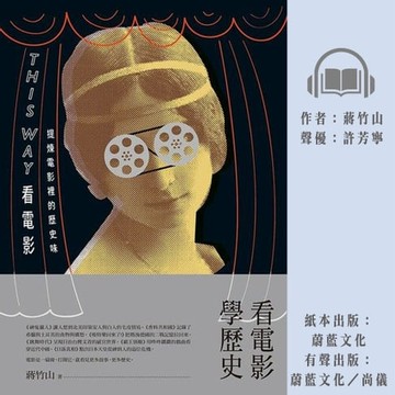【有聲書】This Way看電影：提煉電影裡的歷史味