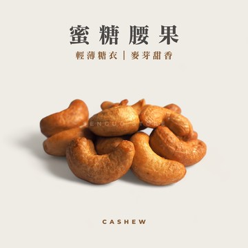 蜜糖腰果｜麥芽甜香