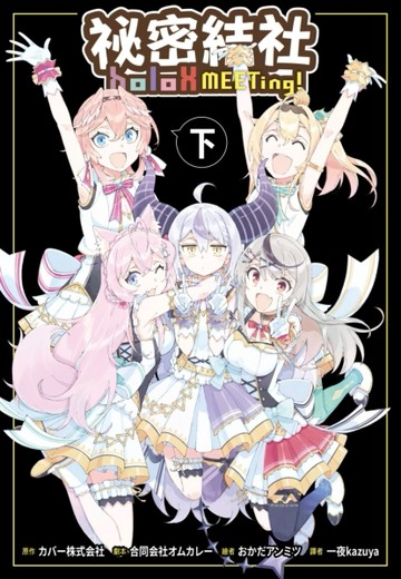 祕密結社holoX MEETing！（下）【TAAZE讀冊生活】