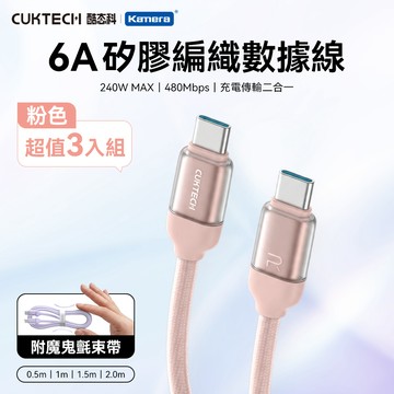 【3入組】CUKTECH 酷態科 6A 240W Type-C轉Type-C 硅膠編織數據線 （CTC605U） 50cm 粉_廠商直送