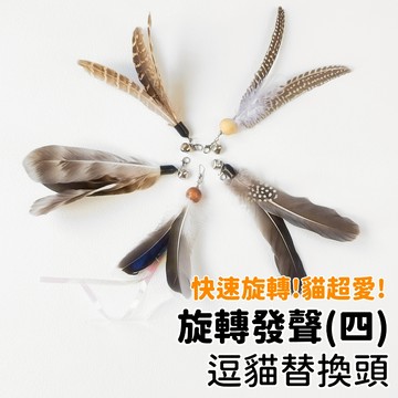 【喵星】逗貓棒替換頭｜旋轉發聲四 急速旋轉 風車逗貓棒 旋轉羽毛逗貓棒 逗貓棒 貓咪玩具 貓玩具