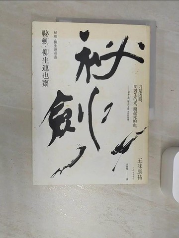 【書寶二手書T1／翻譯小說_SJE】祕劍．柳生連也齋_五味康祐,  高詹燦