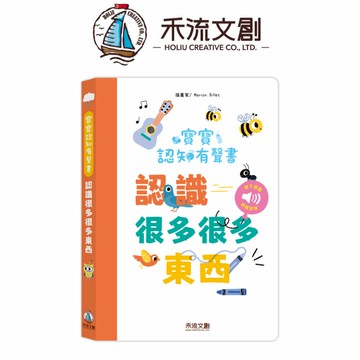 媽媽買 寶寶認知有聲書-認識很多很多東西 禾流文創 兒童有聲書 啟蒙認知 幼兒啟蒙 學前教育