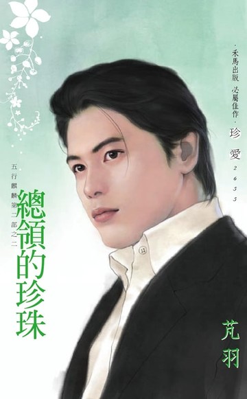 【電子書】總領的珍珠～五行麒麟第二部之二