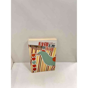 【雷根360免運】【送贈品】母雞怎麼帶小雞 #7成新 #七成新【P-P2】
