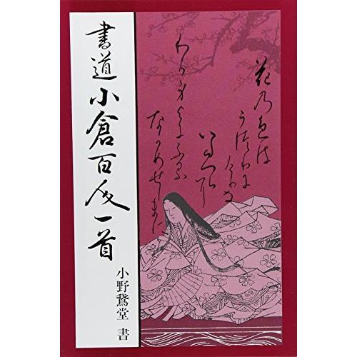 書道小倉百人一首