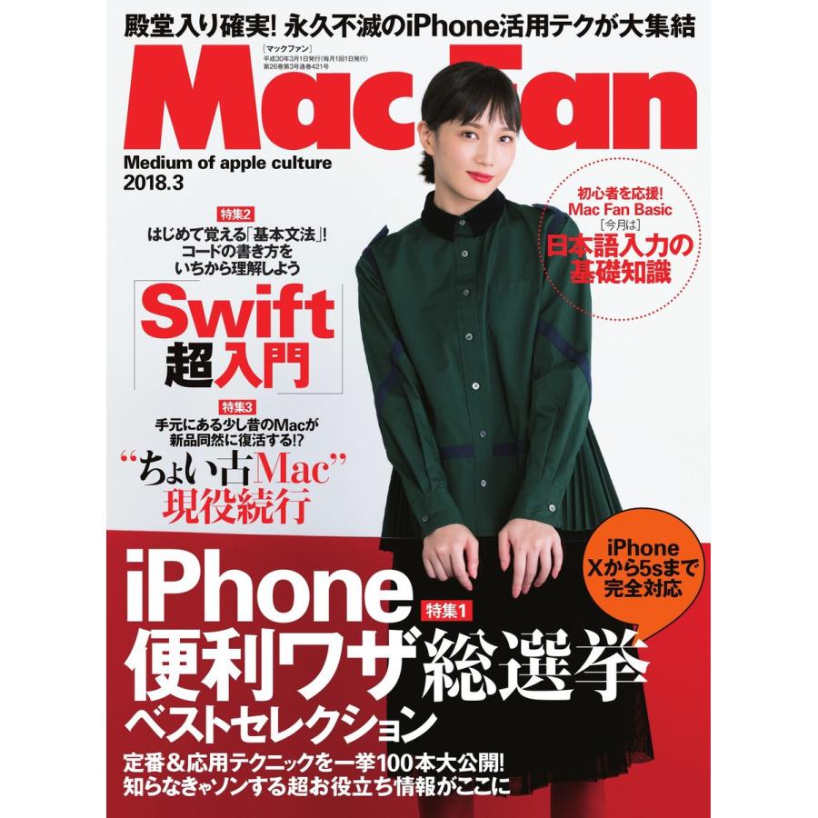 Mac Fan 2018年3月号 電子書籍版   Mac Fan編集部