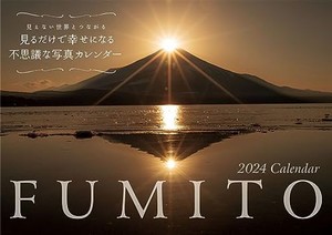 　2024　FUMITO　見るだけで幸せになる不思議な写真カレンダー (永岡書店のカレンダー)