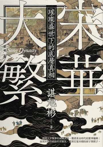 【電子書】大宋繁華：璀璨盛世下的底層真相