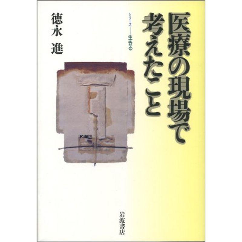 医療の現場で考えたこと (シリーズ生きる)