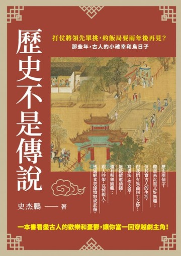【電子書】歷史不是傳說：打仗將領先單挑，約飯局要兩年後再見？那些年，古人的小確幸和鳥日子