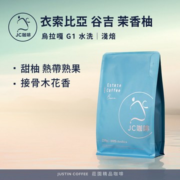 衣索比亞 谷吉 烏拉嘎 茉香柚 G1 水洗 咖啡豆1包│淺焙【JC咖啡】半磅(230g) 莊園咖啡 新鮮烘焙