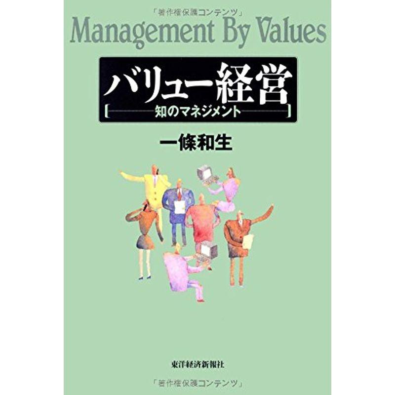 バリュー経営?知のマネジメント