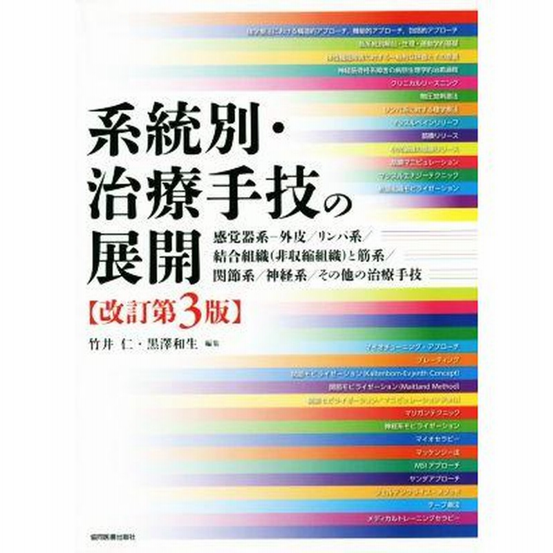 系統別・治療手技の展開 改訂第３版／竹井仁(編者),黒澤和生(編者) 通販 LINEポイント最大0.5%GET | LINEショッピング
