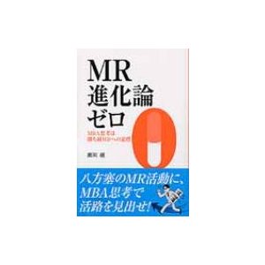 Mr進化論ゼロ   瀬川融  〔本〕