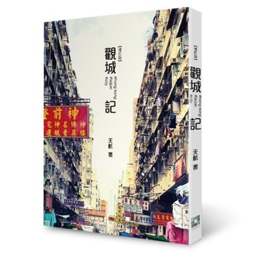 觀城記[二手書_良好]
