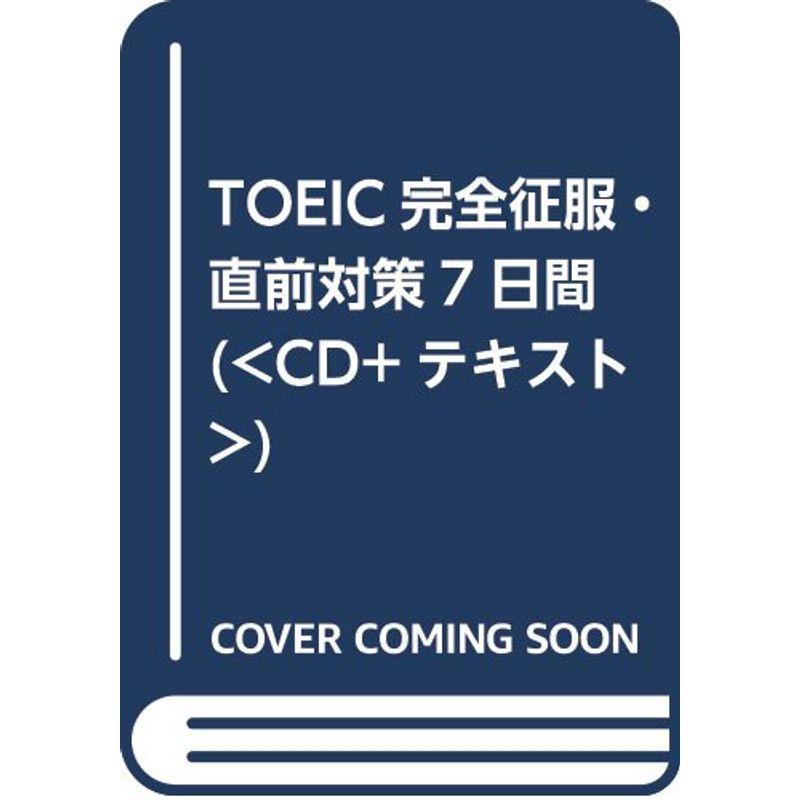 TOEIC完全征服・直前対策7日間 ()